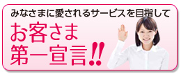 お客さま第一宣言