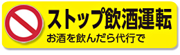 飲酒運転撲滅