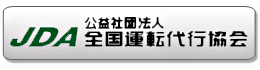 全国運転代行協会