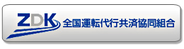 全国運転代行共済共同協会